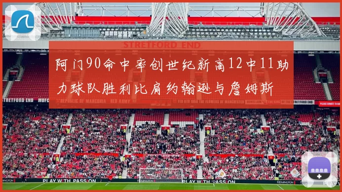 阿门90命中率创世纪新高12中11助力球队胜利比肩约翰逊与詹姆斯