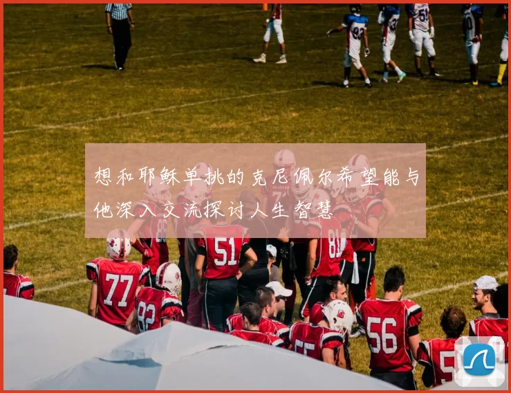 想和耶稣单挑的克尼佩尔希望能与他深入交流探讨人生智慧