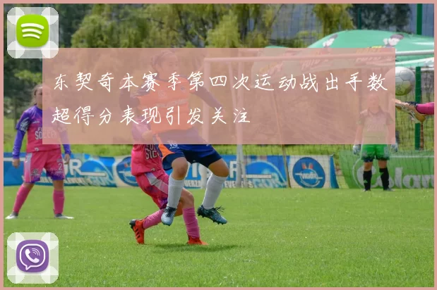 东契奇本赛季第四次运动战出手数超得分表现引发关注