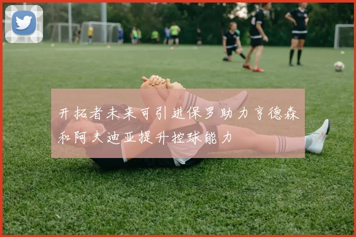 开拓者未来可引进保罗助力亨德森和阿夫迪亚提升控球能力
