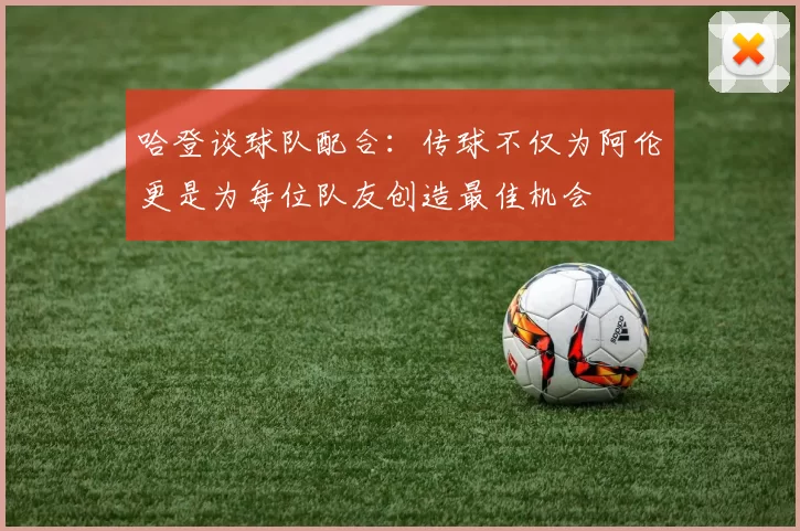 哈登谈球队配合：传球不仅为阿伦更是为每位队友创造最佳机会
