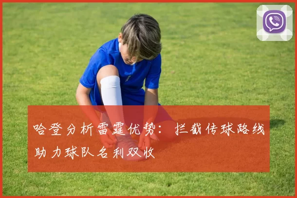 哈登分析雷霆优势：拦截传球路线助力球队名利双收