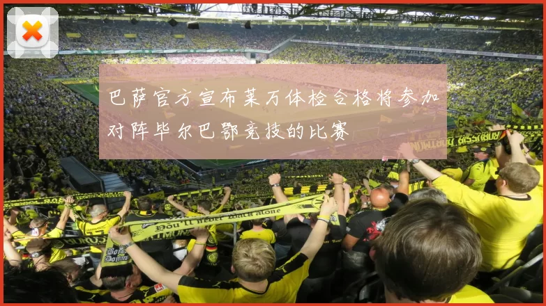 巴萨官方宣布莱万体检合格将参加对阵毕尔巴鄂竞技的比赛