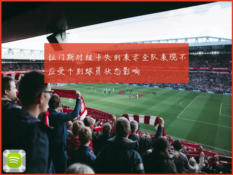 拉门斯对纽卡失利表示全队表现不应受个别球员状态影响