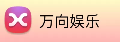 万向娱乐 Logo